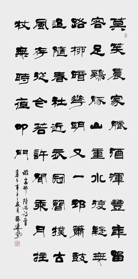 张运岚作品7《游山西村》.jpg