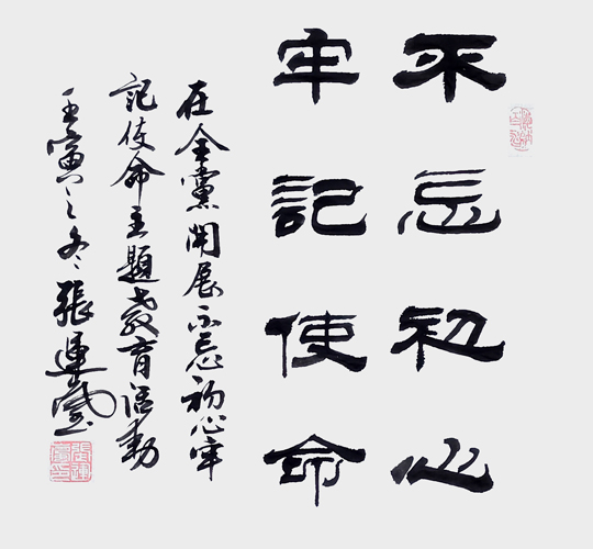 张运岚作品8《不忘初心 牢记使命》.jpg