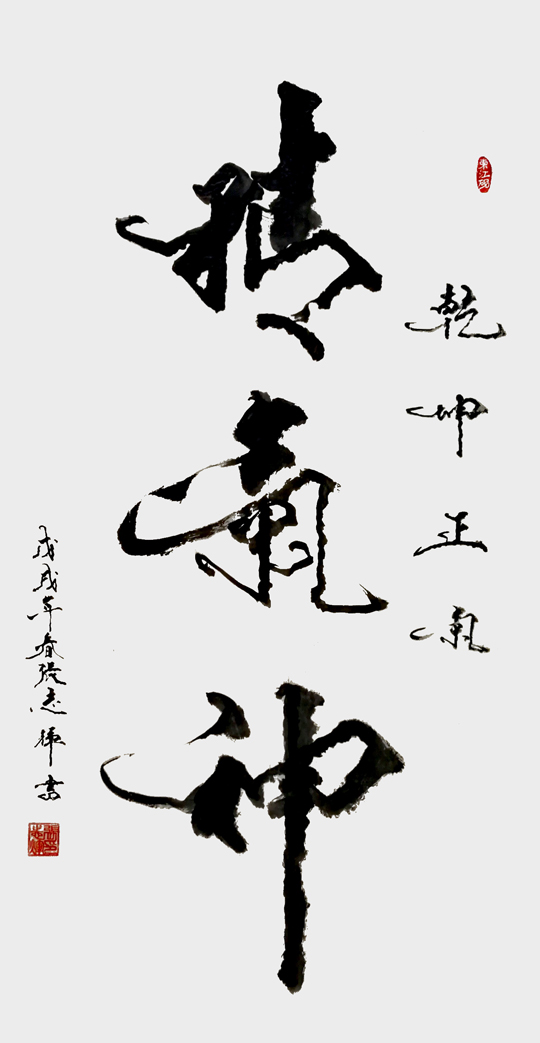张志辉作品1《精气神》.jpg