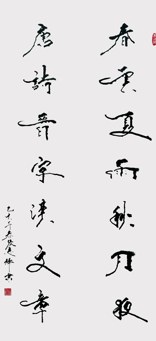 张志辉作品2《春云夏雨秋月夜 唐诗晋字汉文章》.jpg