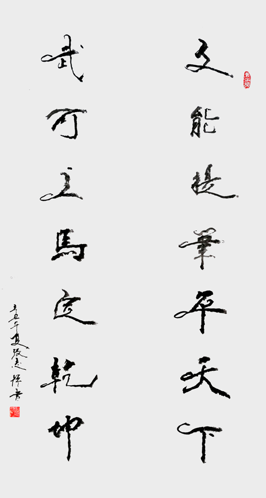 张志辉作品3《文能提笔平天下 武可上马定乾坤》.jpg