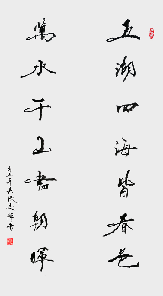 张志辉作品4《五湖四海皆春色 万水千山尽朝晖》.jpg