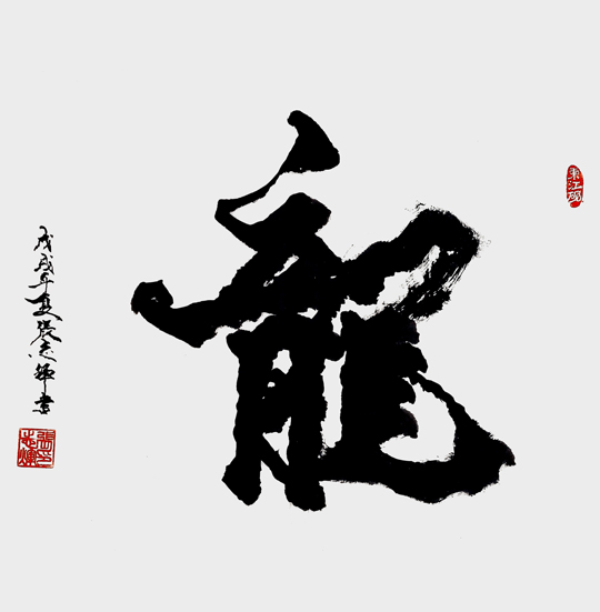张志辉作品8《龙》.jpg