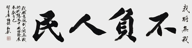 郑和新作品1《不负人民》.jpg