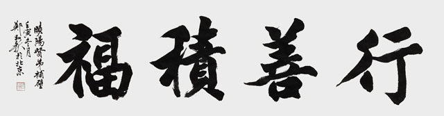 郑和新作品2《行善积福》.jpg