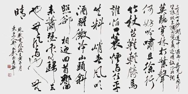 郑和新作品3-苏轼《定风波》.jpg