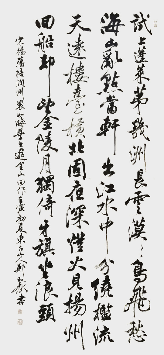 郑和新作品10-杨蟠《陪润州裴如晦学士游金山回作》.jpg