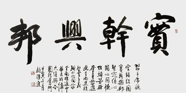 颜跃进作品《实干兴邦》规格：69cm×138cm.jpg