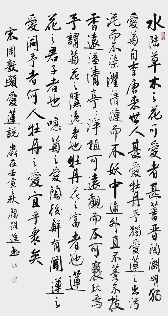 颜跃进作品《周敦颐〈爱莲说〉》规格：79cm×180cm.jpg