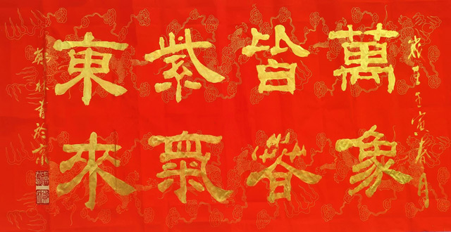 郑林作品《万象皆春 紫气东来》.jpg