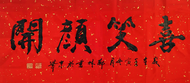 郑林作品《喜笑颜开》.jpg