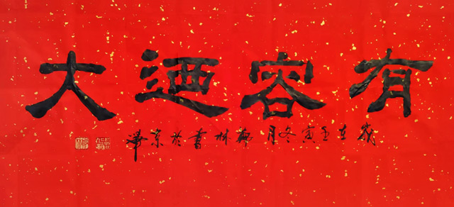 郑林作品《有容乃大》.jpg