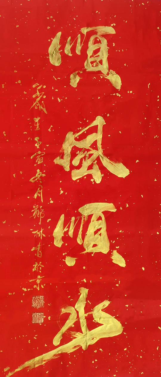 郑林作品《顺风顺水》.jpg