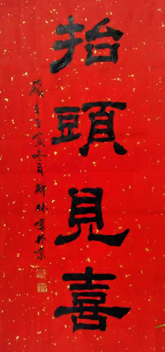 郑林作品《抬头见喜》.jpg
