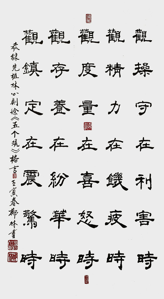 郑林作品《五个观格言》.jpg