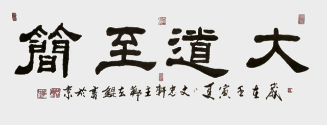 郑林作品《大道至简》.jpg