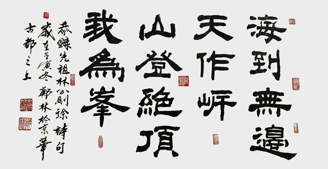 郑林作品《海到无边天作岸 山登绝顶我为峰》.jpg