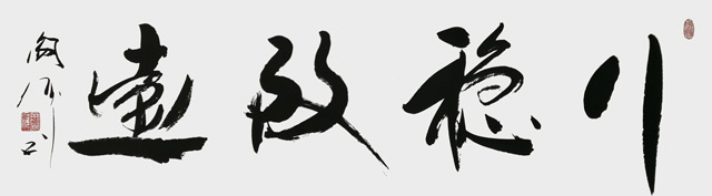 阎伟作品10.jpg