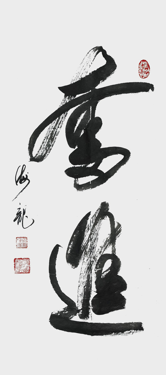 满秉权作品《奋进》规格：60cm×90cm.jpg