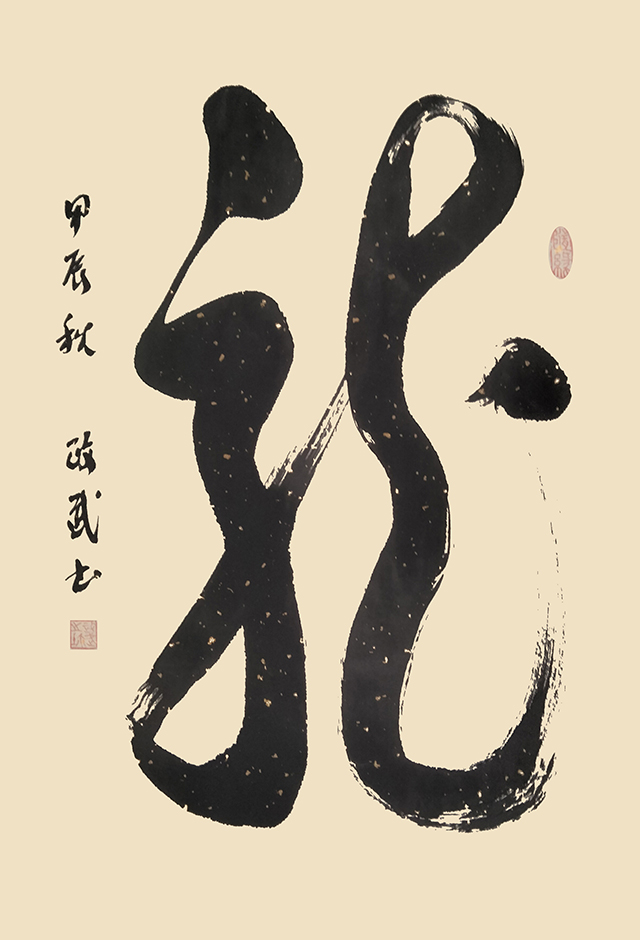 董政武作品《龙》.jpg