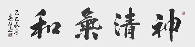 张春根作品5《神清气和》.jpg