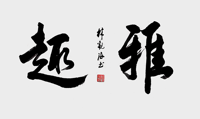 林观海作品1.jpg