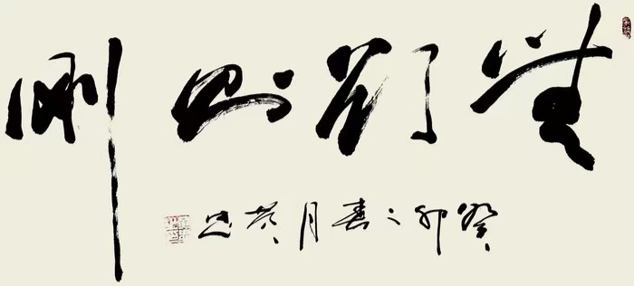 黄忠作品2《无欲则刚》.jpg