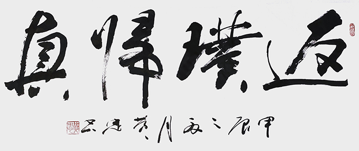 黄忠作品5《返璞归真》.jpg