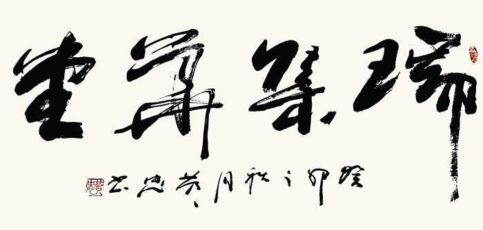黄忠作品7《瑞集华堂》.jpg