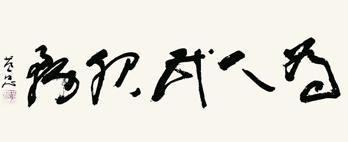 黄忠作品8《为人民服务》.jpg