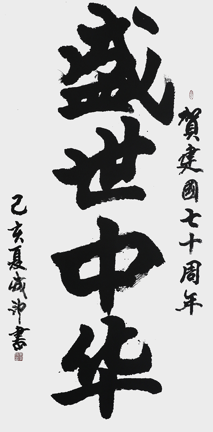 李成印作品《盛世中华》69X138cm.jpg