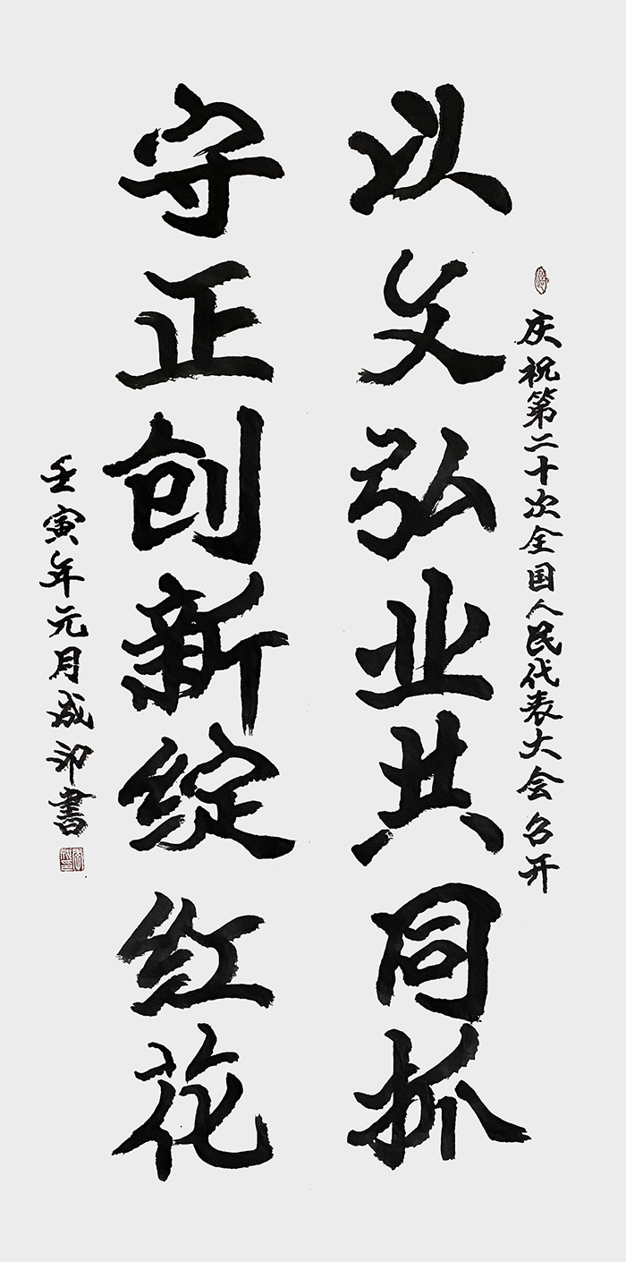 李成印作品《以文弘业共同抓  守正创新绽红花》.jpg