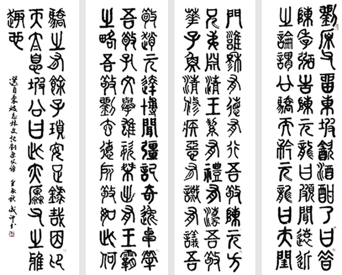 李成印作品篆书《记刘原父语》180X50cm（4条屏）.jpg