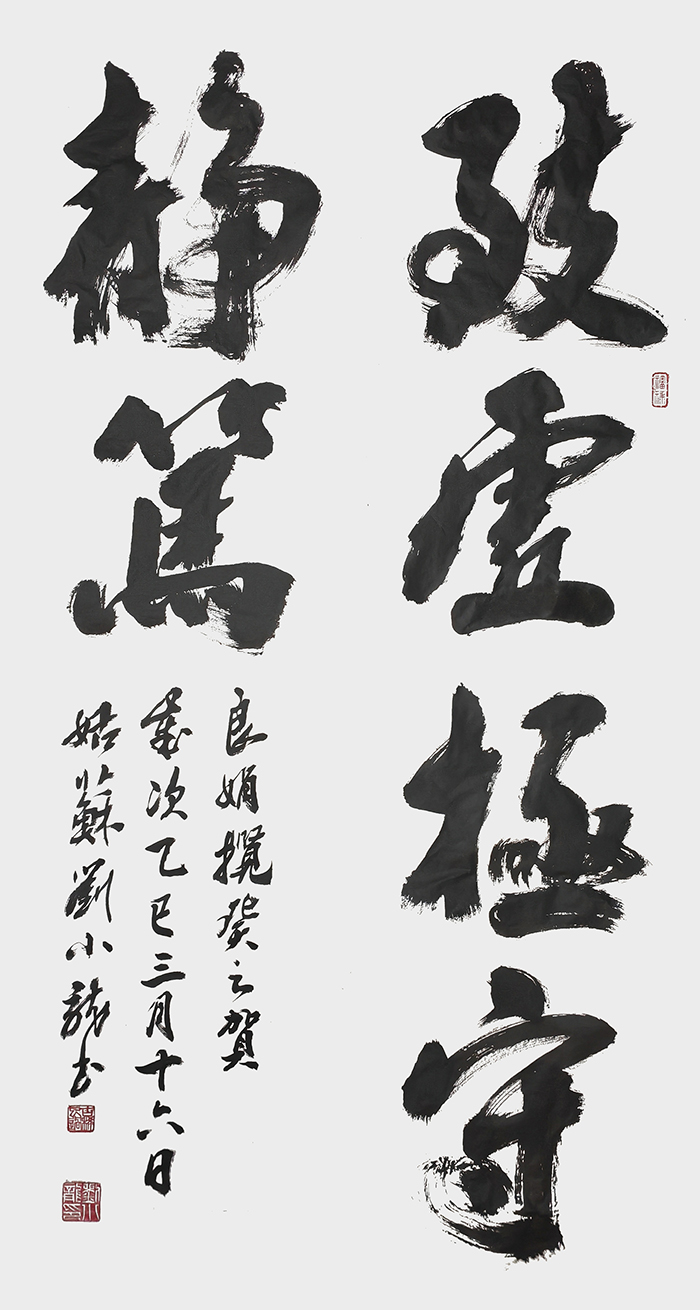 刘小龙作品《致虚极 守静笃》.jpg