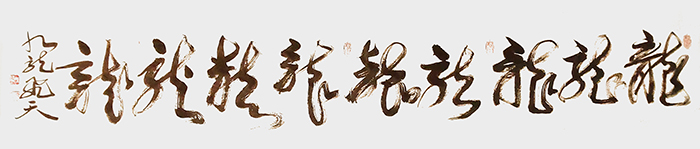 海 锚（毛恒锅）《九龙飞天》.jpg