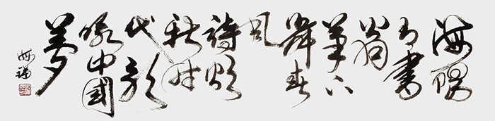 海 锚（毛恒锅）《书翁》.jpg