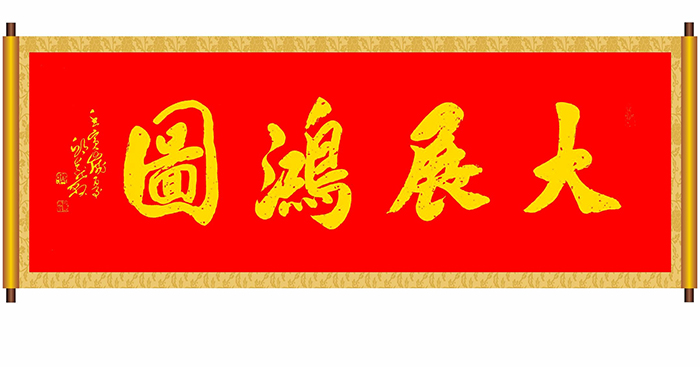 邱义县作品《大展宏图》  规格：61×191cm.jpg