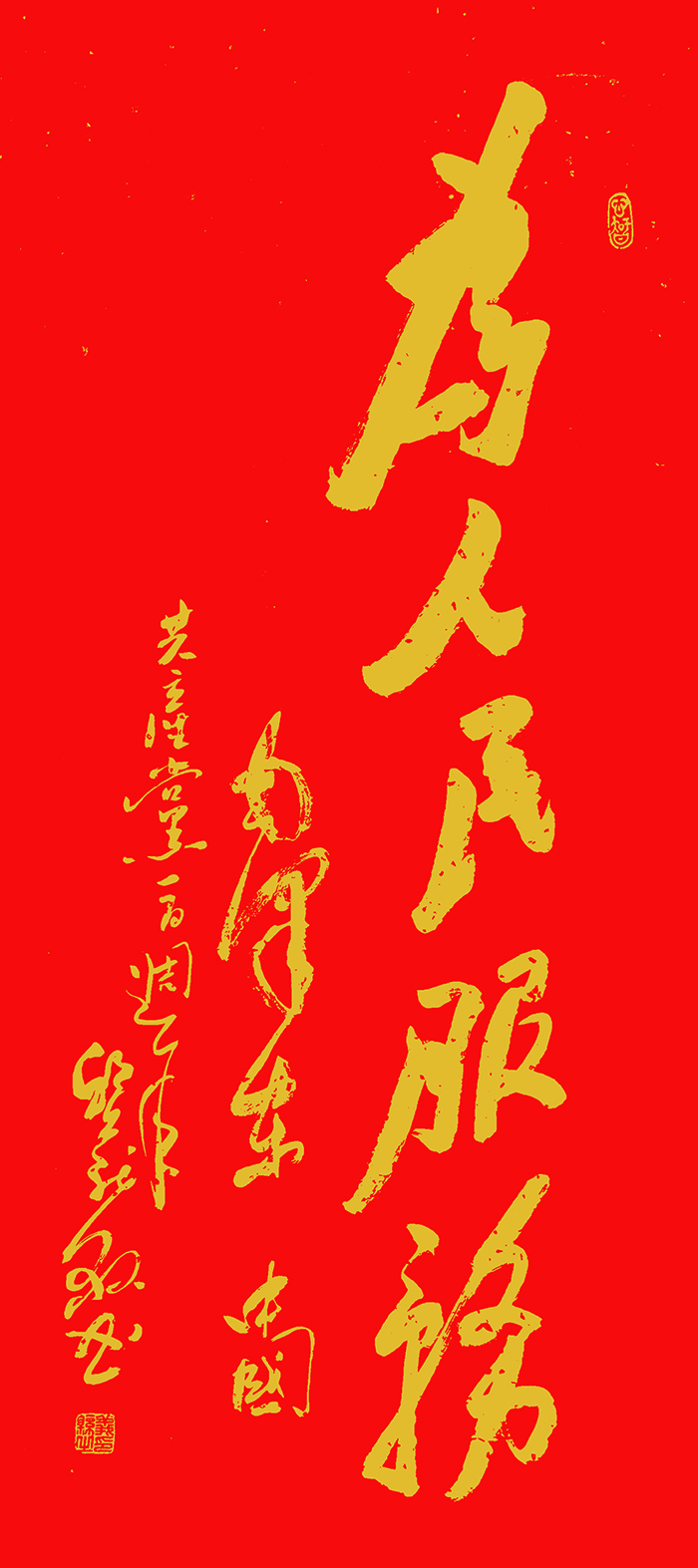 邱义县作品《为人民服务》  规格：48×118cm.jpg