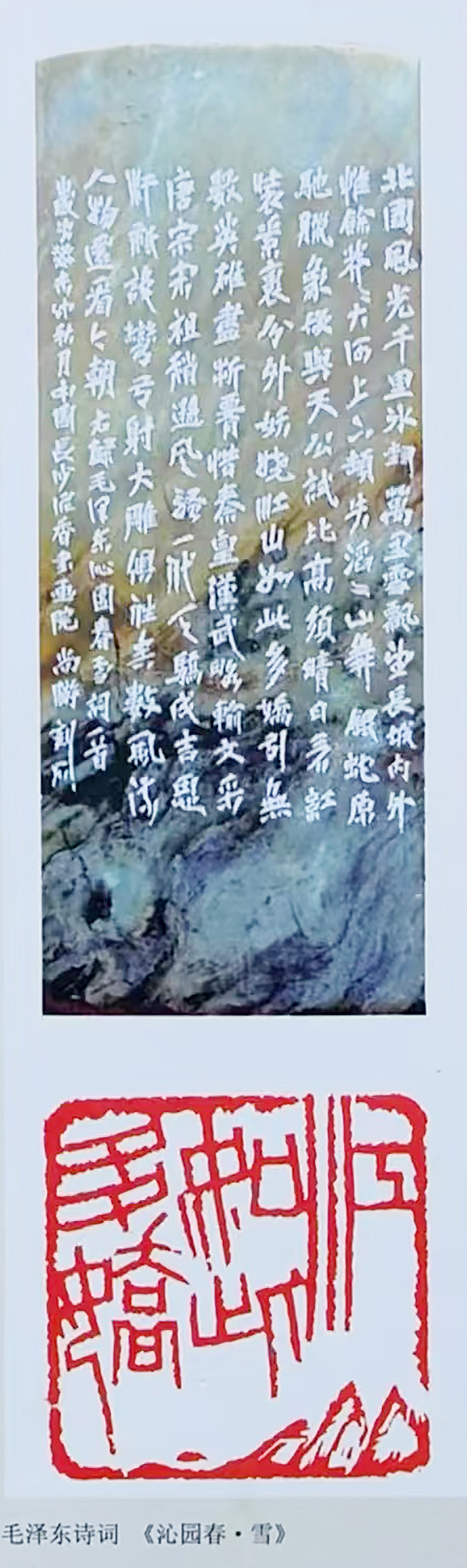 尚游作品  篆刻《沁园春·雪》江山如此多娇.jpg