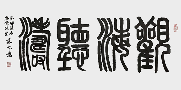 苏本让作品《观海听涛》.jpg