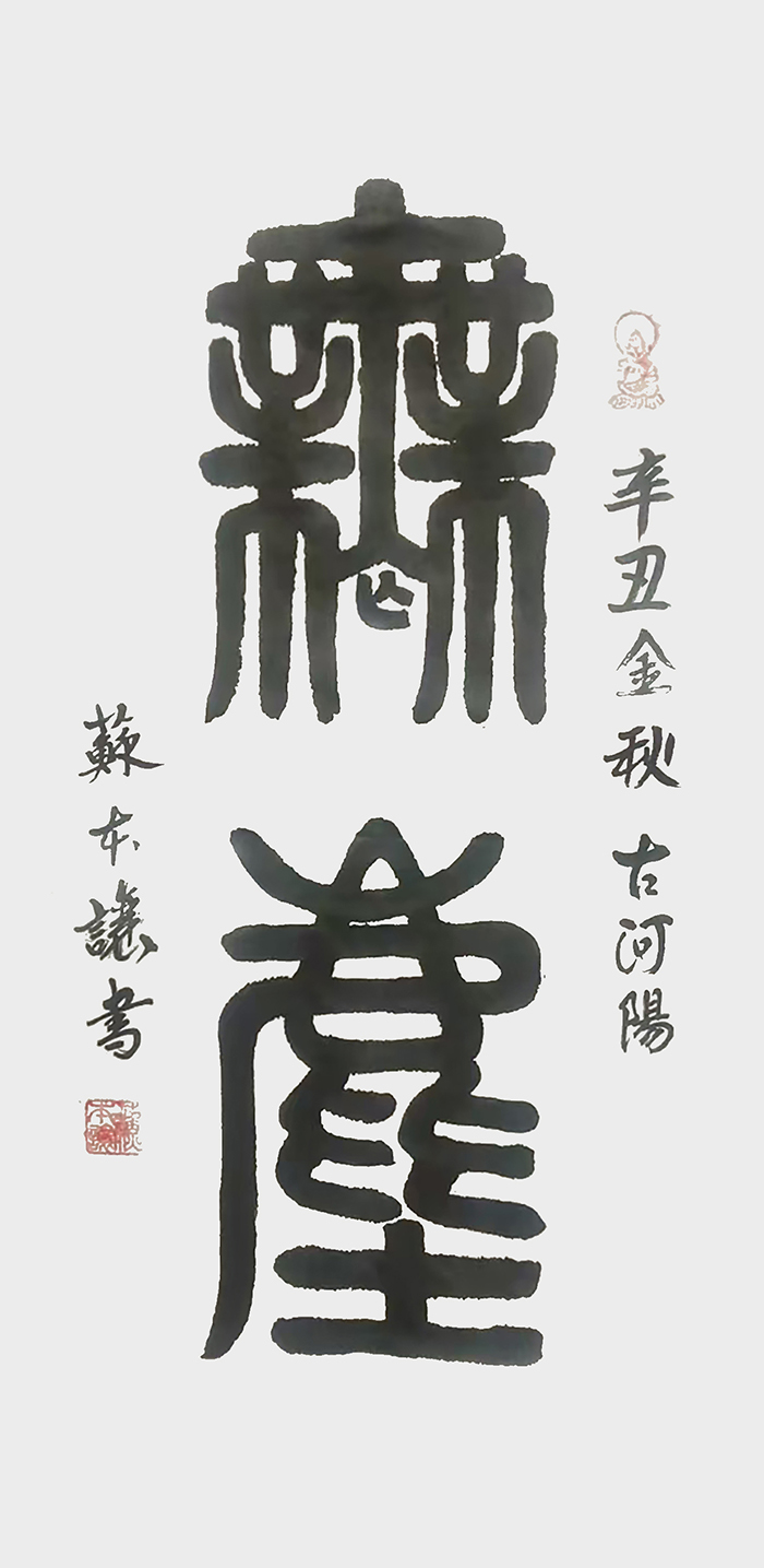 苏本让作品《无尘》.jpg