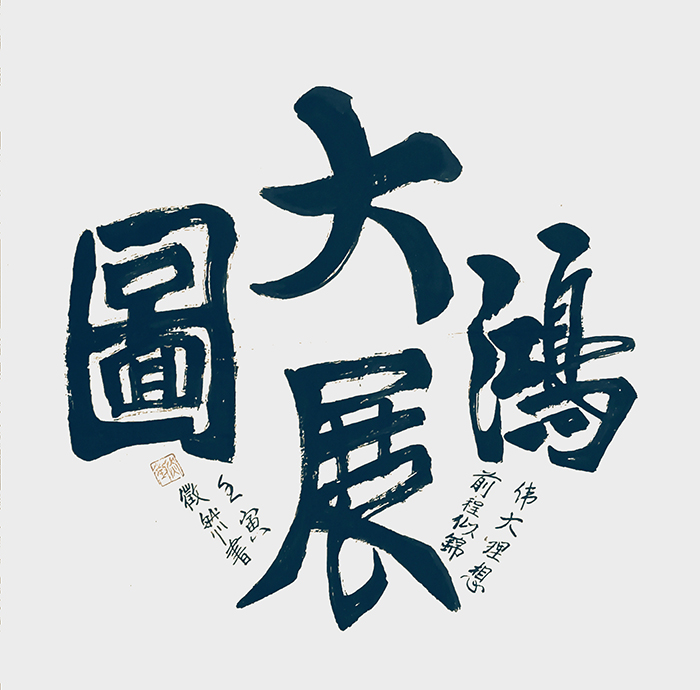 唐克正作品8 《大展宏图》.jpg