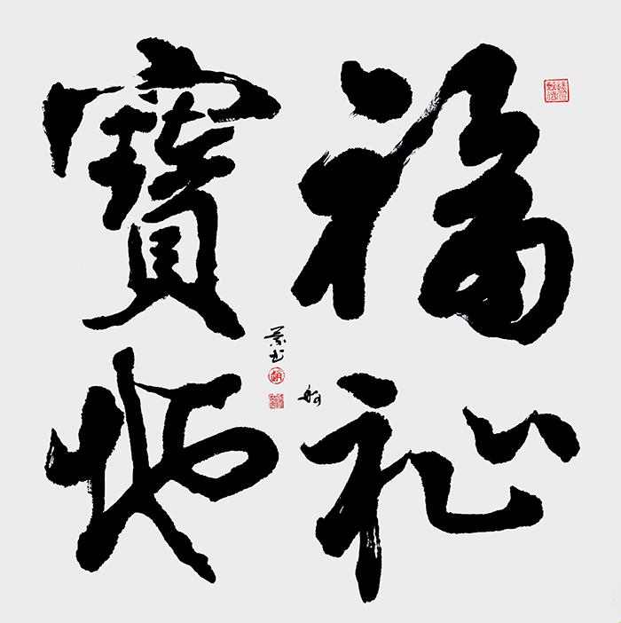 赵珂作品《福祉宝地》.jpg