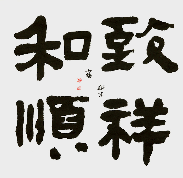 赵珂作品《致祥和顺》.jpg