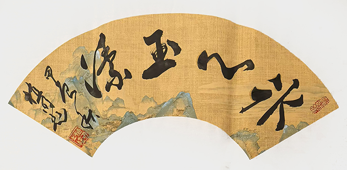 植明  草书《冰心玉洁》.jpg