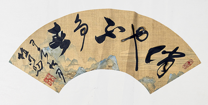 植明  草书《俏也不争春》.jpg