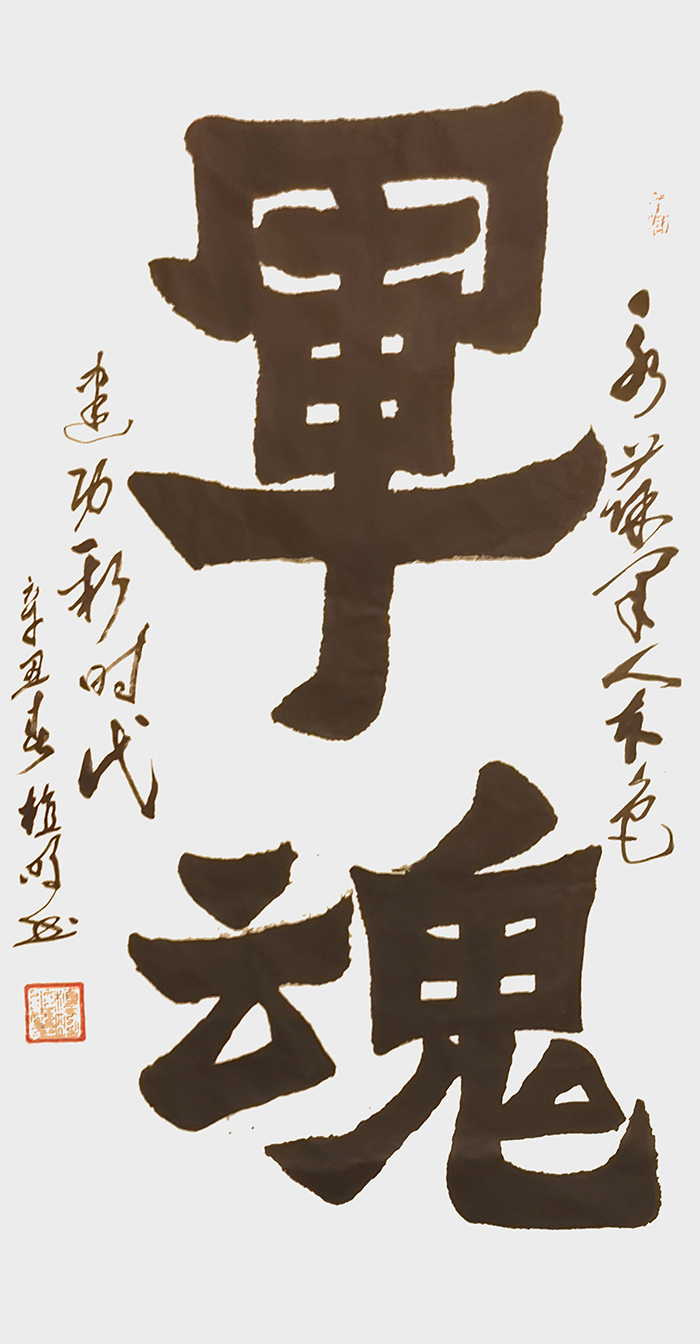 植明  爨宝体《军魂》.jpg