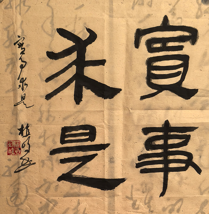 植明《实事求是》.jpg