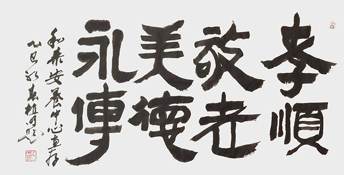 植明《孝顺 敬老 美德 永传》.jpg