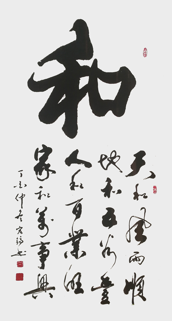 周宏镐作品1《和》.jpg